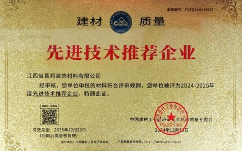丰城喜邦地坪公司荣获《建材质量-先进技术推荐企业》称号