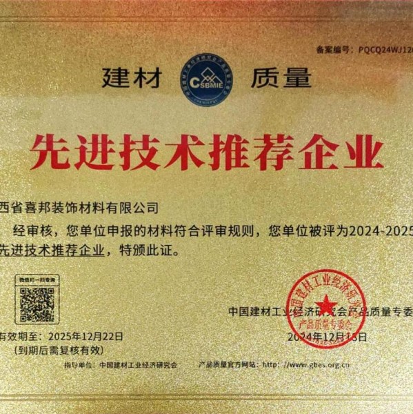 丰城喜邦地坪公司荣获《建材质量-先进技术推荐企业》称号