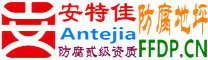 耐固®丰城防腐地坪